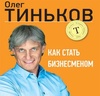 Книга "Как стать бизнесменом" Олег Тиньков