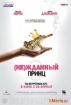 Фильм "(Не)жданный принц" (2013)