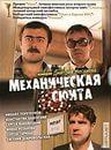Фильм "Механическая сюита." (2001)