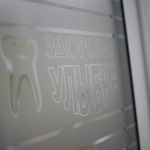 Стоматологическая клиника «Здоровая Улыбка», Г. Москва фото 1 