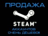 Продажа Steam аккаунтов
