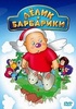 Мультфильм "Лёлик и Барбарики" (2008)