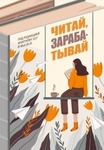 Книга "Читай, зарабатывай" Антон Ульянов, Ульяна Петрухина