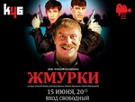 Фильм "Жмурки" (2005)