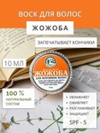 Воск для волос Дары Кавказской Природы Бальзам №15 жожоба