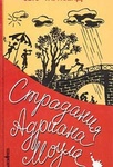 Книга "Страдания Адриана Моула"