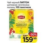 Чай Lipton Поддержи иммунитет