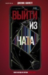 Книга "Выйти из чата" Дженис Халлетт