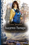 Книга "Академия Ранмарн" Елена Звездная