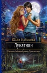 Книга "Лунатики" Юлия Набокова