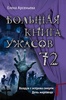 Книга "Большая книга ужасов 72" Елена Арсеньева