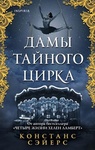 Книга "Дамы тайного цирка" Сэйерс Констанс