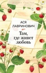 Книга "Там где живёт любовь" Ася Лавринович