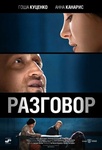 Фильм "Разговор" (2012)