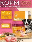 Корм для щенят Fellini