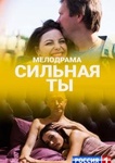 Сериал "Сильная ты" (2020)