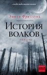 Книга "История волков" Эмили Фридлунд