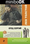 Книга "Отец Сергий" Лев Николаевич Толстой