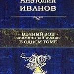 Книга "Вечный зов" Анатолий Иванов фото 3 