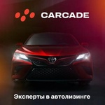 Лизинговая компания Carcade в Барнауле