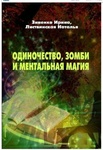 Книга "Одиночество, зомби и ментальная магия" Зиненко Ирина, Листвинская Наталья