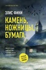 Книга "Камень, ножницы, бумага" Элис Фини