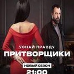 Передача "Притворщики", Телеканал Че фото 1 