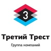 Группа компаний «Третий Трест» - Уфа