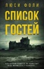 Книга "Список гостей" Люси Фоли