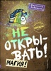 Книга "Не открывать! Магия!" Шарлотта Хаберзак