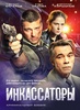 Сериал "Инкассаторы" (2012)