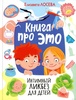 Книга "Про это" Елизавета Лосева