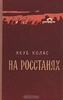 Книга "На росстанях" Якуб Колас