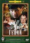 Фильм "Гений" (1991)