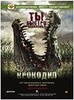 Фильм "Крокодил" (2000)