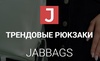 Магазин "Интернет- магазин трендовых сумок Jabbags.ru", Астрахань