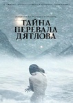 Фильм "Тайна перевала Дятлова" (2013)