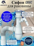 Сифон для раковины Unicorn А320V 32 мм, бутылочный