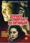 Фильм "Дураки умирают по пятницам" (1990)