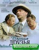 Фильм "Верные друзья" (1954)