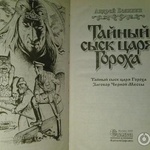 Книга "Тайный сыск царя Гороха" Андрей Белянин фото 2 