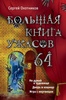 Книга "Большая книга ужасов 64" Сергей Охотников