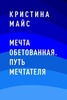 Книга "Мечта обетованная. Путь мечтателя." Кристина Майс.