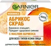 Скраб для лица очищающий и придающий сияние Garnier Skin Naturals Абрикос