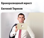 Бракоразводная компания. Юрист Евгений Терехов