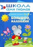 Книга "Школа 7 гномов. 2год обучения. Большой, маленький" Дарья Денисова