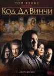 Фильм "Код Да Винчи" (2006)