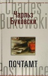 Книга "Почтамт" Чарльз Буковски