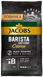 Кофе в зёрнах Jacobs Barista Editions Crema