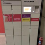Московский постамат фото 1 